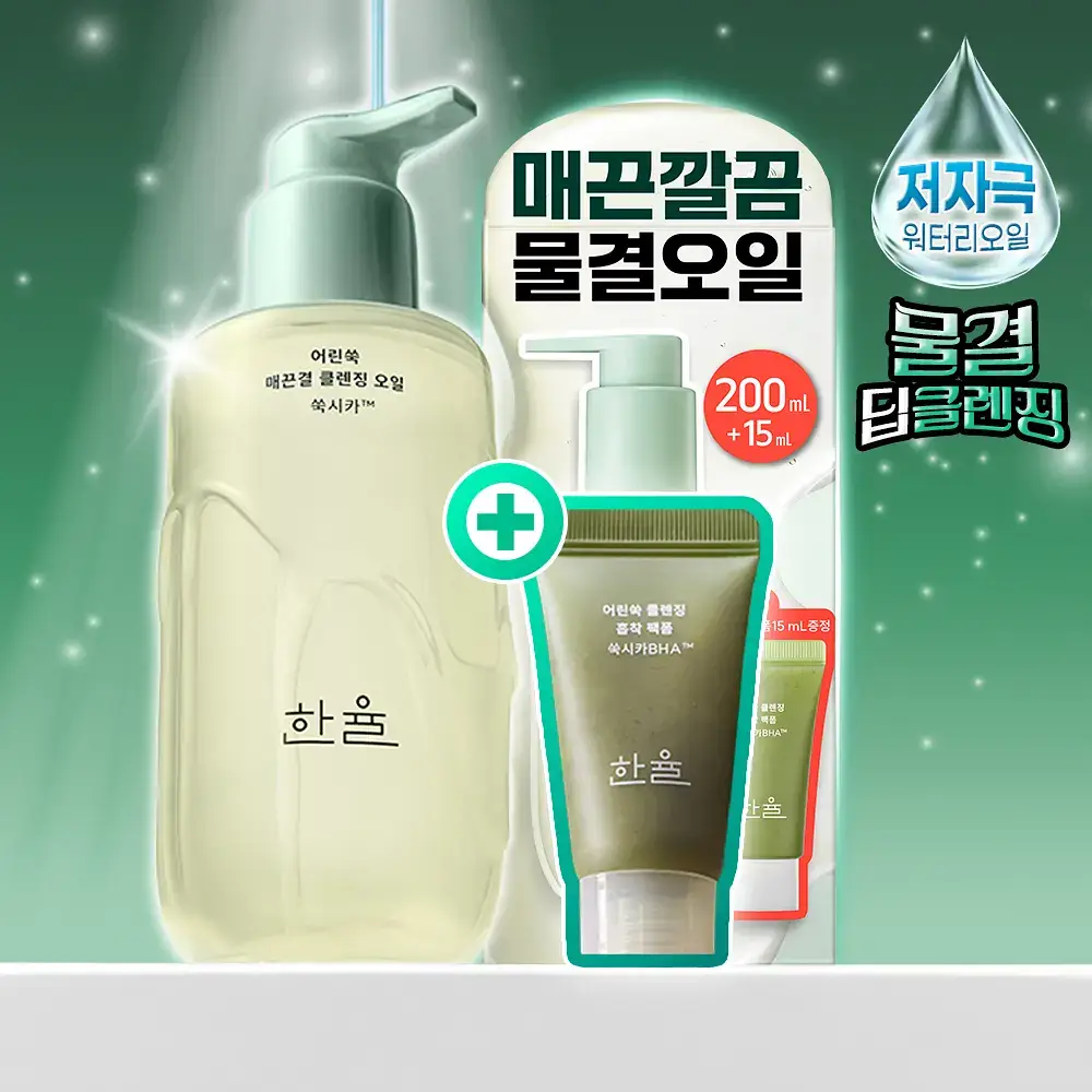 [리뉴얼] 한율 어린쑥 진정 맑은 클렌징오일 200ml 기획 (+쑥떡팩폼 15ml)